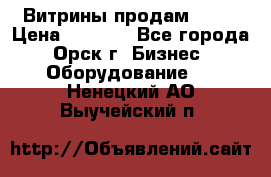 Витрины продам 2500 › Цена ­ 2 500 - Все города, Орск г. Бизнес » Оборудование   . Ненецкий АО,Выучейский п.